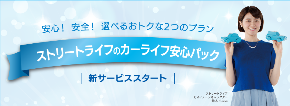 カーライフ安心パック