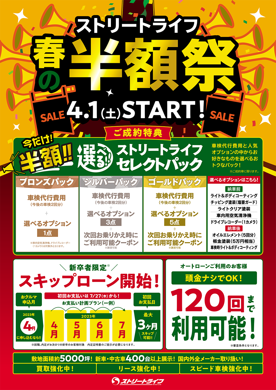 春の半額祭