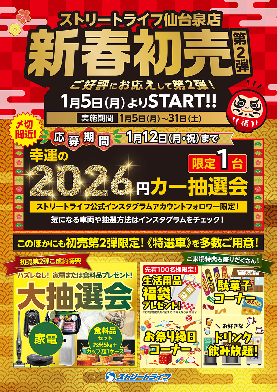 新春初売り第二段