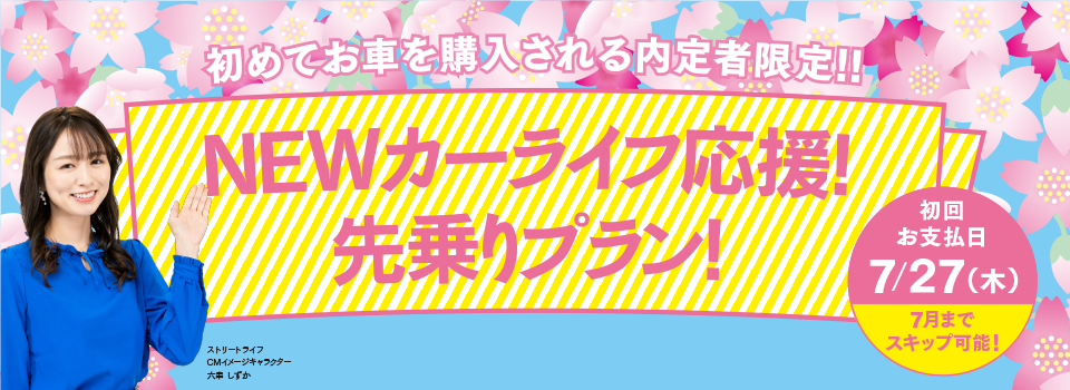 先のりプラン