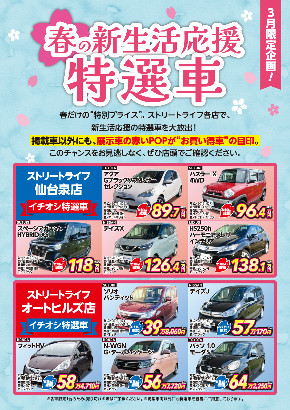 春の新生活応援特選車