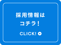 採用情報はコチラ！