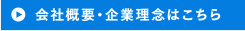 会社概要・企業理念はこちら