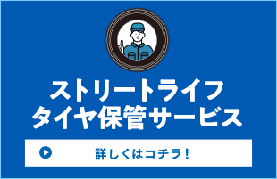 ストリートライフなら最長3年の無料保証　オイル交換永久無料