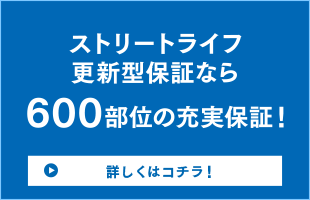 安心の保証