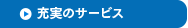 充実のサービス