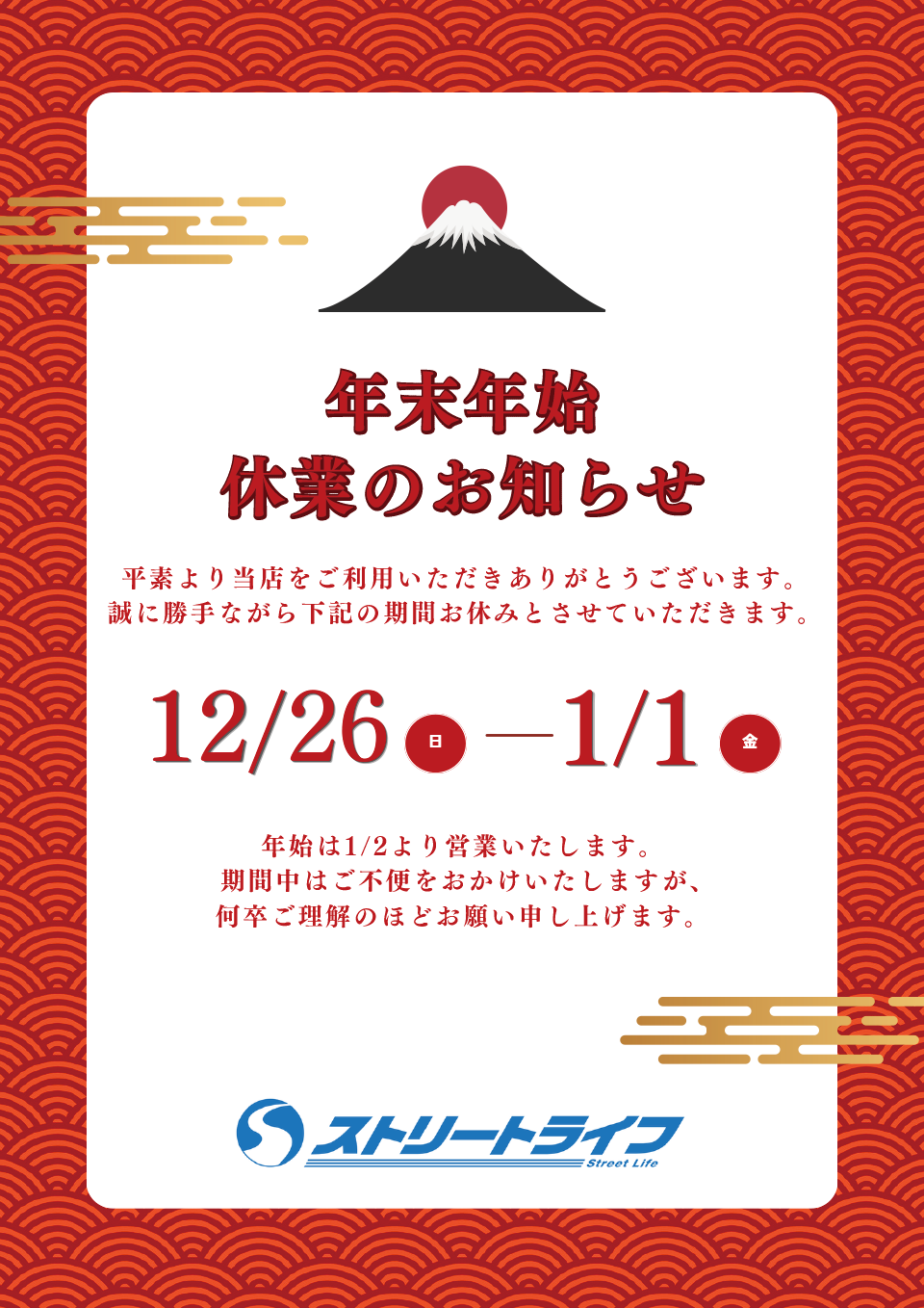 年末年始のお知らせ