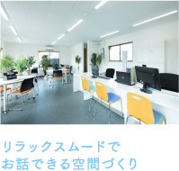 リラックスムードでお話できる空間づくり