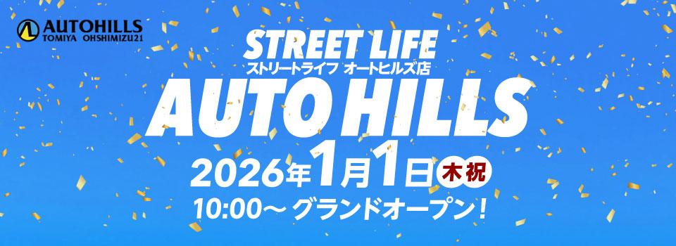 ストリートライフオートヒルズ店グランドオープン