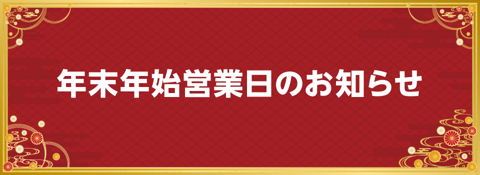 年末年始営業