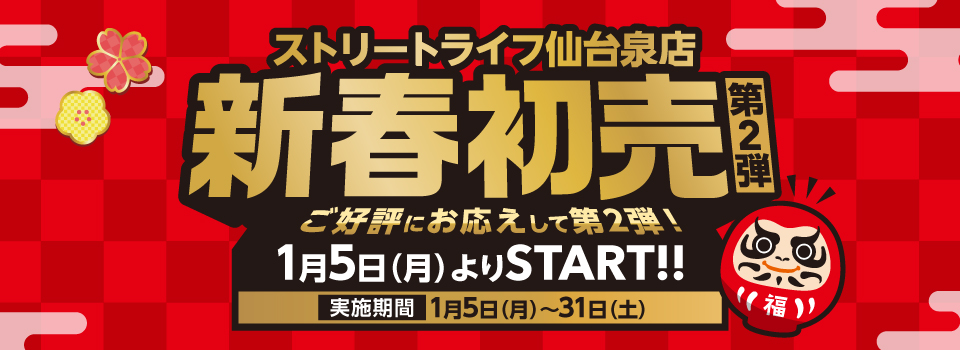 新春初売り第二段