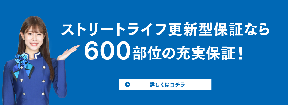 更新型保証600部位