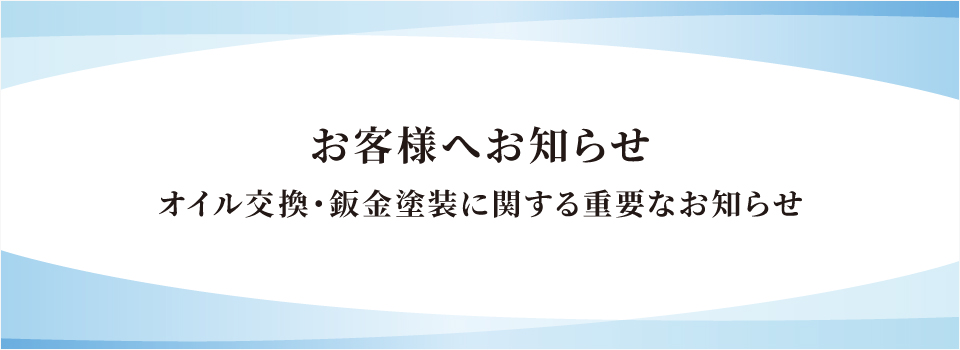 オイル交換・鈑金塗装に 関するお知らせ