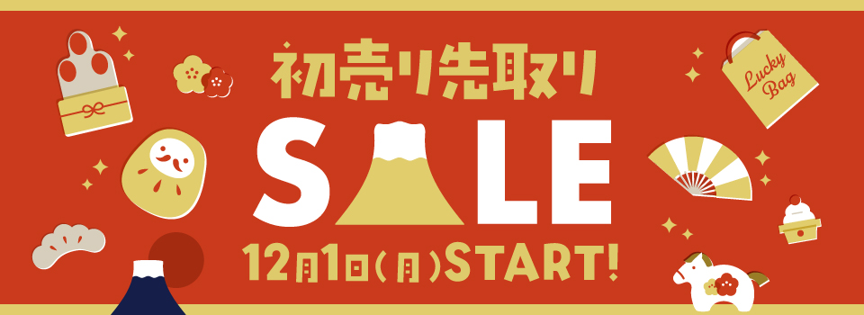 初売り先取り