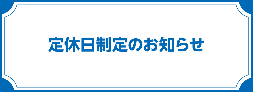 定休日制定のお知らせ