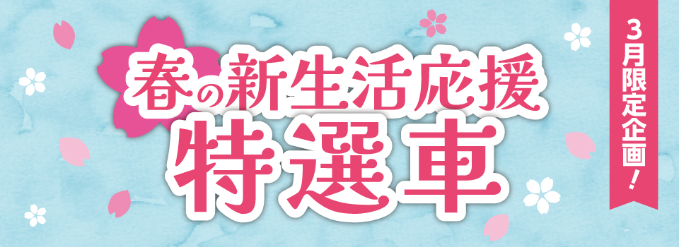 春の新生活応援