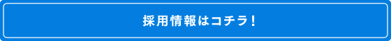 採用情報はコチラ