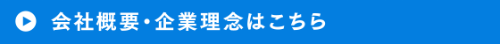 会社概要・企業理念はこちら