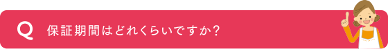 ストリートライフの保障期間はどれくらいですか？