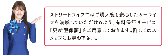 ストリートライフではご購入後も安心したカーライフを満喫していただけるよう、最長3年の大型保障を行っています。