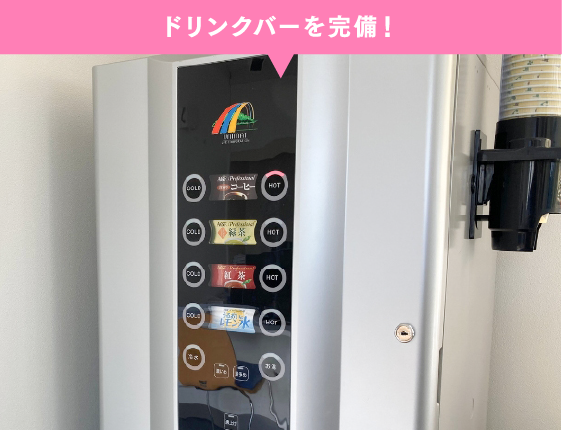 ドリンクバーを完備！