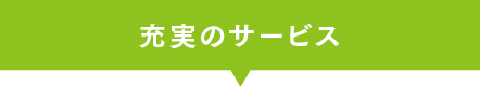 安心の保証サービス