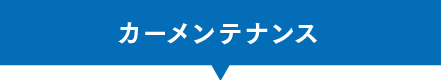 カーメンテナンス