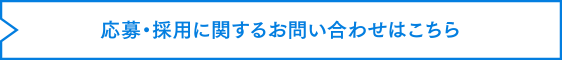 応募・採用に関するお問い合わせはこちら