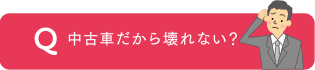 中古車だから壊れない？
