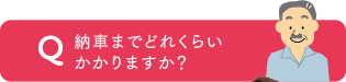 納車までどれくらいかかりますか？