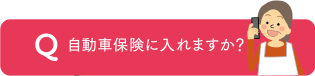 自動車保険に入れますか？