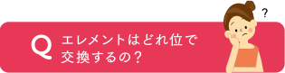 エレメントはどれ位で交換するの？