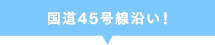 国道45号線沿い！