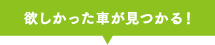 欲しかった車が見つかる！