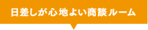 日差しが心地よい商談ルーム