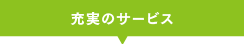 安心の保証＆充実のサービス