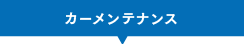 カーメンテナンス