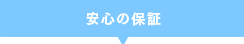 安心の保証