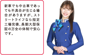 新車でも中古車であっても不具合が生じる場合がありますが、ストリートライフなら認証工場完備、長期大型保障の万全の体制で安心です。